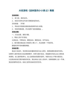幼儿园大班游戏教案《送树苗的小小勇士》 包含反思预览
