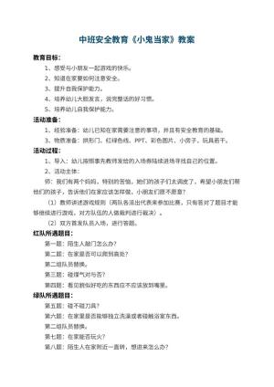幼儿园中班安全教育教案《小鬼当家》 包含反思