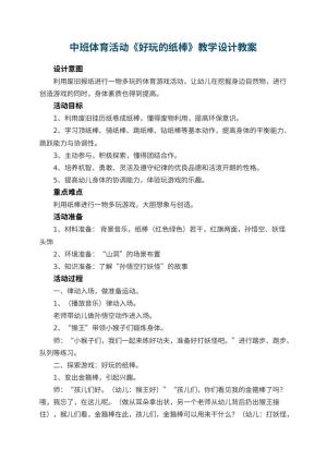 幼儿园中班体育活动《好玩的纸棒》教学设计 包含反思