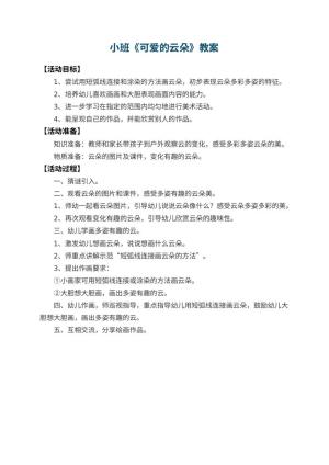 幼儿园小班教案《可爱的云朵》预览