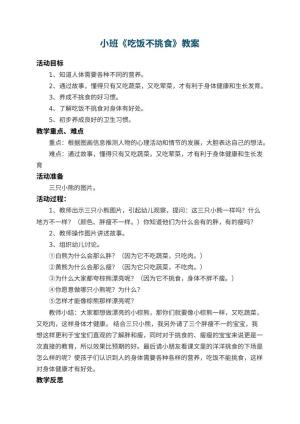 幼儿园小班教案《吃饭不挑食》 包含反思预览