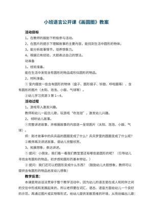 幼儿园小班语言公开课教案《画圆圈》 包含反思预览