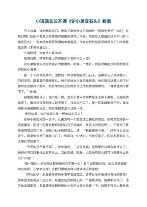 幼儿园小班语言公开课教案《驴小弟变石头》 包含反思预览