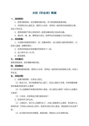 幼儿园大班教案《毕业诗》 包含反思预览