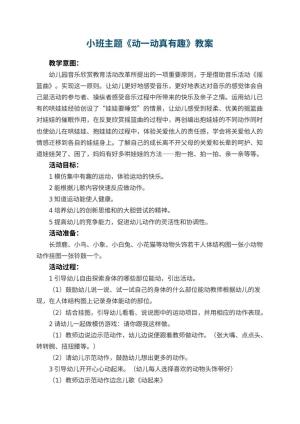 幼儿园小班主题教案《动一动真有趣》 包含反思预览