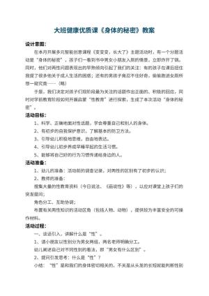 幼儿园大班健康优质课教案《身体的秘密》 包含反思预览