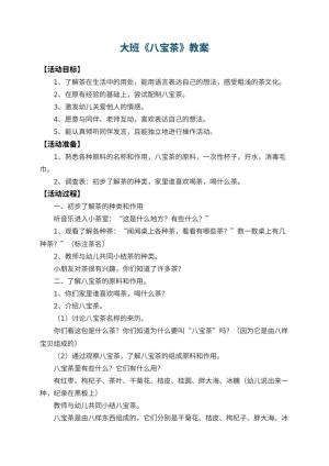 幼儿园大班教案《八宝茶》预览