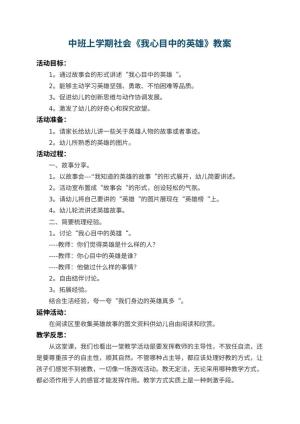 幼儿园中班上学期社会教案《我心目中的英雄》 包含反思