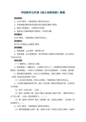 幼儿园中班数学公开课教案《给小动物找家》 包含反思