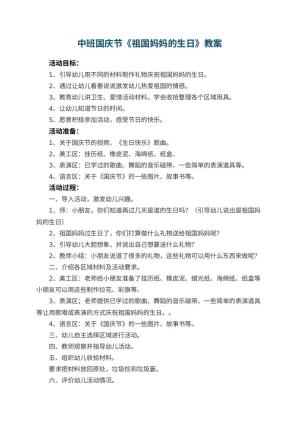 幼儿园中班国庆节教案《祖国妈妈的生日》 包含反思