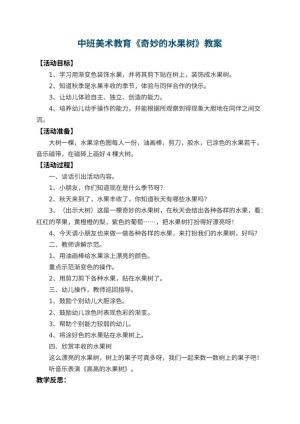 幼儿园中班美术教育教案《奇妙的水果树》 包含反思预览