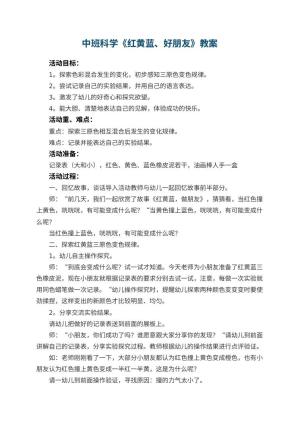 幼儿园中班科学优秀教案《红黄蓝、好朋友》 包含反思预览