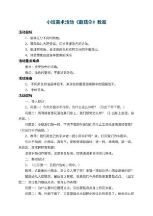 幼儿园小班美术活动教案《蘑菇伞》 包含反思预览