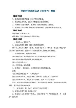 幼儿园中班数学游戏教案活动《抢椅子》 包含反思预览