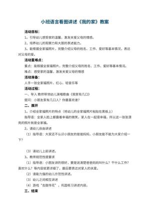 幼儿园小班语言看图讲述教案《我的家》 包含反思预览
