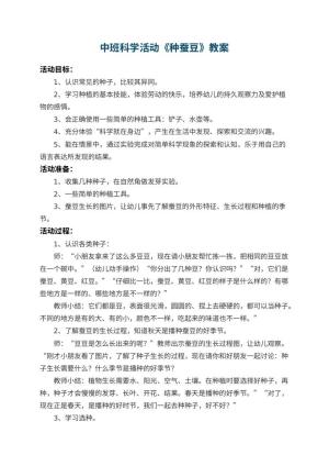 幼儿园中班科学教案活动《种蚕豆》 包含反思