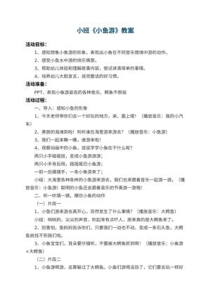 幼儿园小班教案《小鱼游》预览