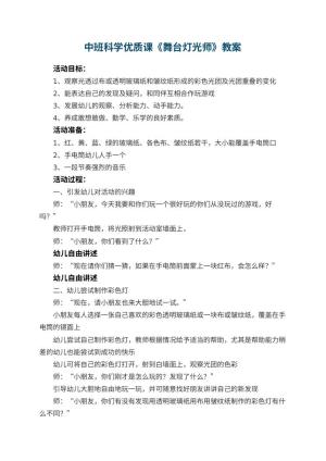 幼儿园中班科学优质课教案《舞台灯光师》 包含反思预览