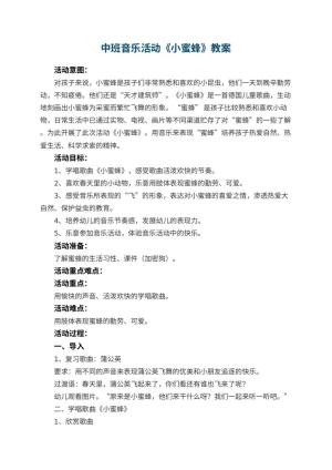 幼儿园中班音乐活动教案《小蜜蜂》 包含反思预览