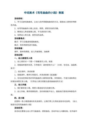 幼儿园中班美术优秀教案《弯弯曲曲的小路》 包含反思