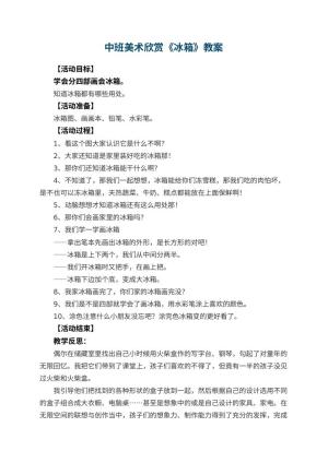 幼儿园中班美术欣赏教案《冰箱》 包含反思预览