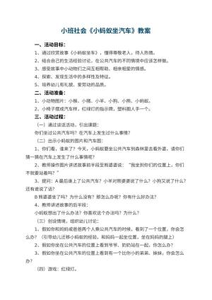 幼儿园教案小班社会《小蚂蚁坐汽车》 包含反思预览