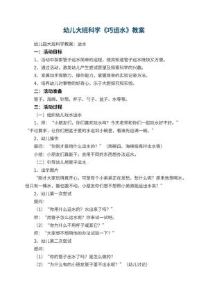 幼儿园幼儿大班科学教案《巧运水》 包含反思
