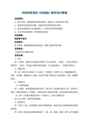 幼儿园中班体育游戏《玩轮胎》教学设计 包含反思预览