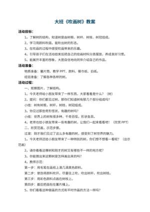 幼儿园大班教案《吹画树》预览