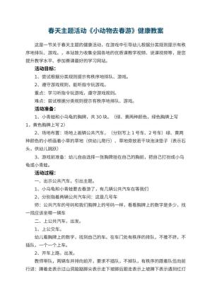 幼儿园春天主题活动《小动物去春游》健康教案