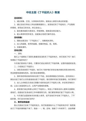 幼儿园中班主题教案《了不起的人》 包含反思预览