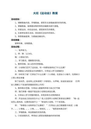 幼儿园大班教案《运动会》 包含反思预览