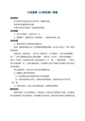幼儿园小班健康优秀教案《小燕找窝》 包含反思