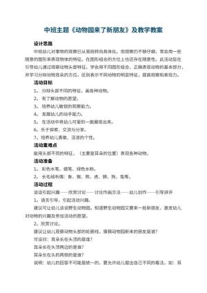 幼儿园中班主题教案《动物园来了新朋友》及教学 包含反思