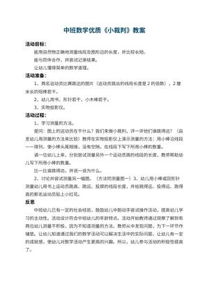 幼儿园中班数学优质教案《小裁判》 包含反思预览
