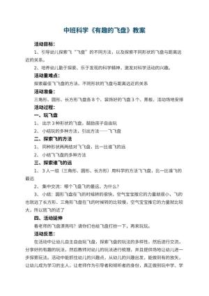 幼儿园中班科学优秀教案《有趣的飞盘》 包含反思预览