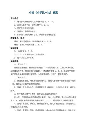 幼儿园小班教案《小手比一比》 包含反思预览