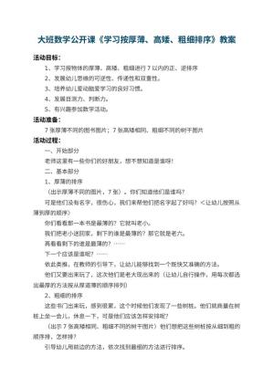 幼儿园大班数学公开课教案《学习按厚薄、高矮、粗细排序》 包含反思