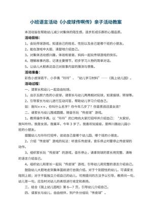 幼儿园小班语言活动教案《小皮球传啊传》亲子活动预览