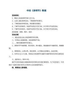 幼儿园中班教案《清明节》预览