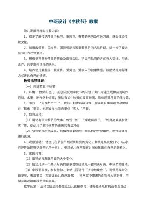 幼儿园中班教案设计《中秋节》 包含反思预览