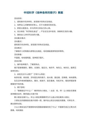 幼儿园中班科学教案《各种各样的镜子》 包含反思