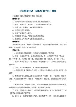 幼儿园小班健康活动《猫妈妈的小吃》教案 包含反思预览