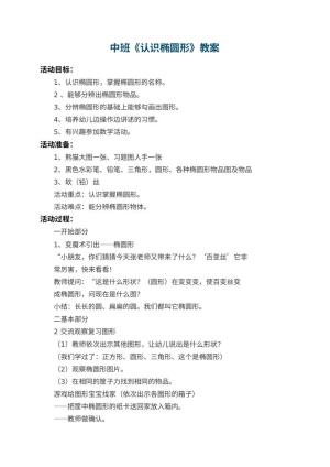 幼儿园中班教案《认识椭圆形》 包含反思