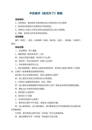 幼儿园中班美术教案《挑花开了》 包含反思预览