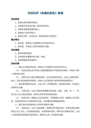 幼儿园中班科学教案《有趣的颜色》 包含反思