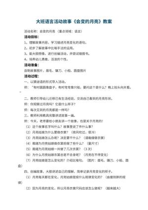 幼儿园大班语言活动故事教案《会变的月亮》 包含反思预览