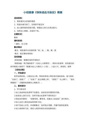 幼儿园小班健康优秀教案《快快逃出污染区》 包含反思预览