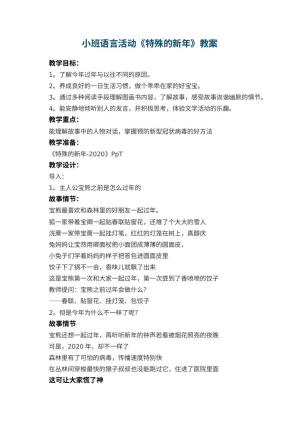 幼儿园小班语言活动《特殊的新年》教案 包含反思预览