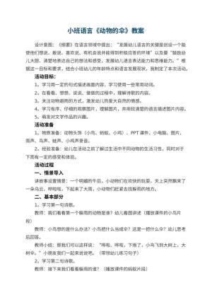 幼儿园小班语言教案《动物的伞》教案 包含反思预览